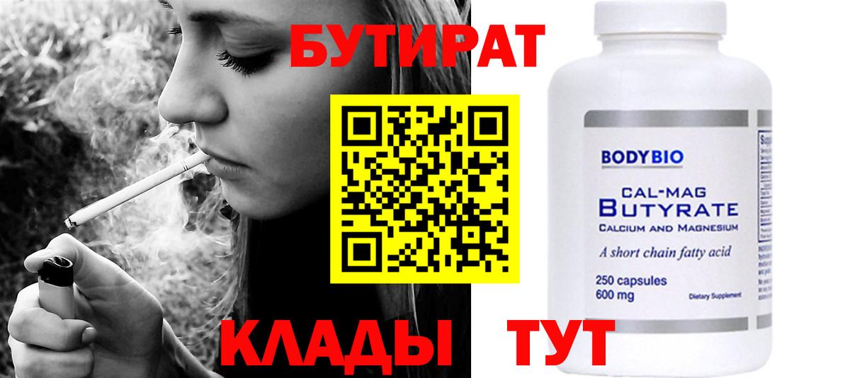 БУТИРАТ бутандиол  Вход с VPN  БУТИРАТ  Елабуга 