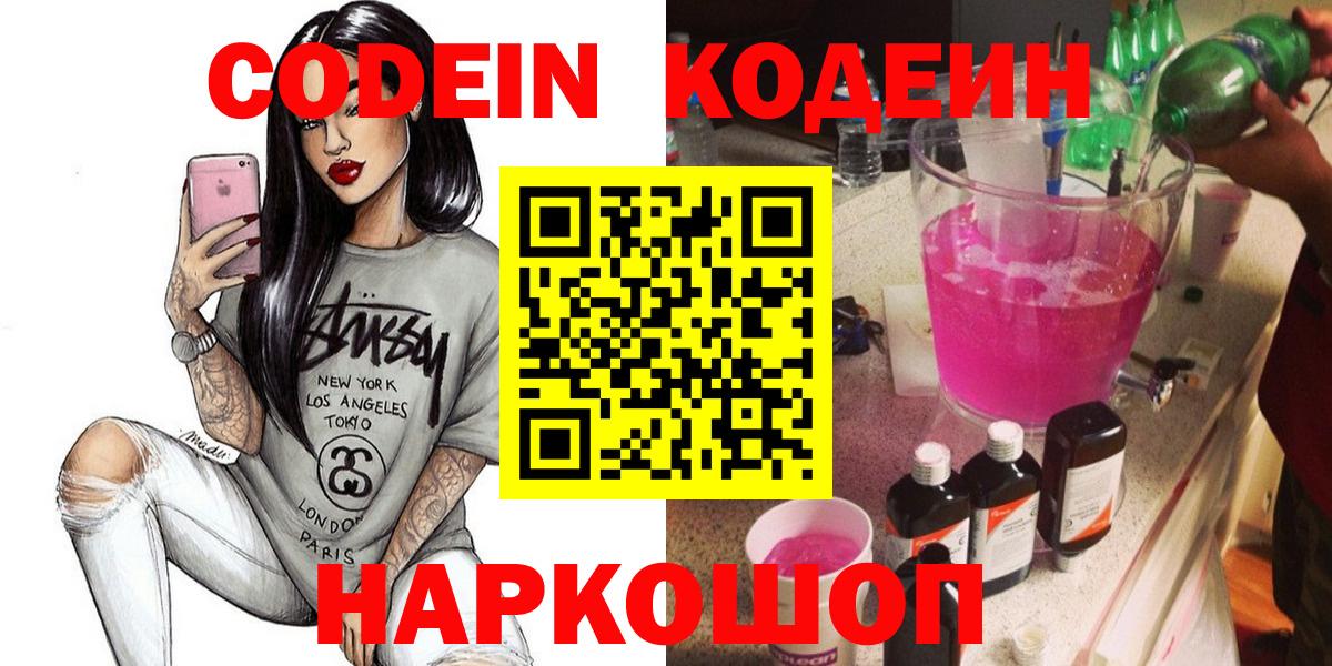 Кодеин напиток Lean (лин)  Вход с VPN  Codein Purple Drank  Елабуга 